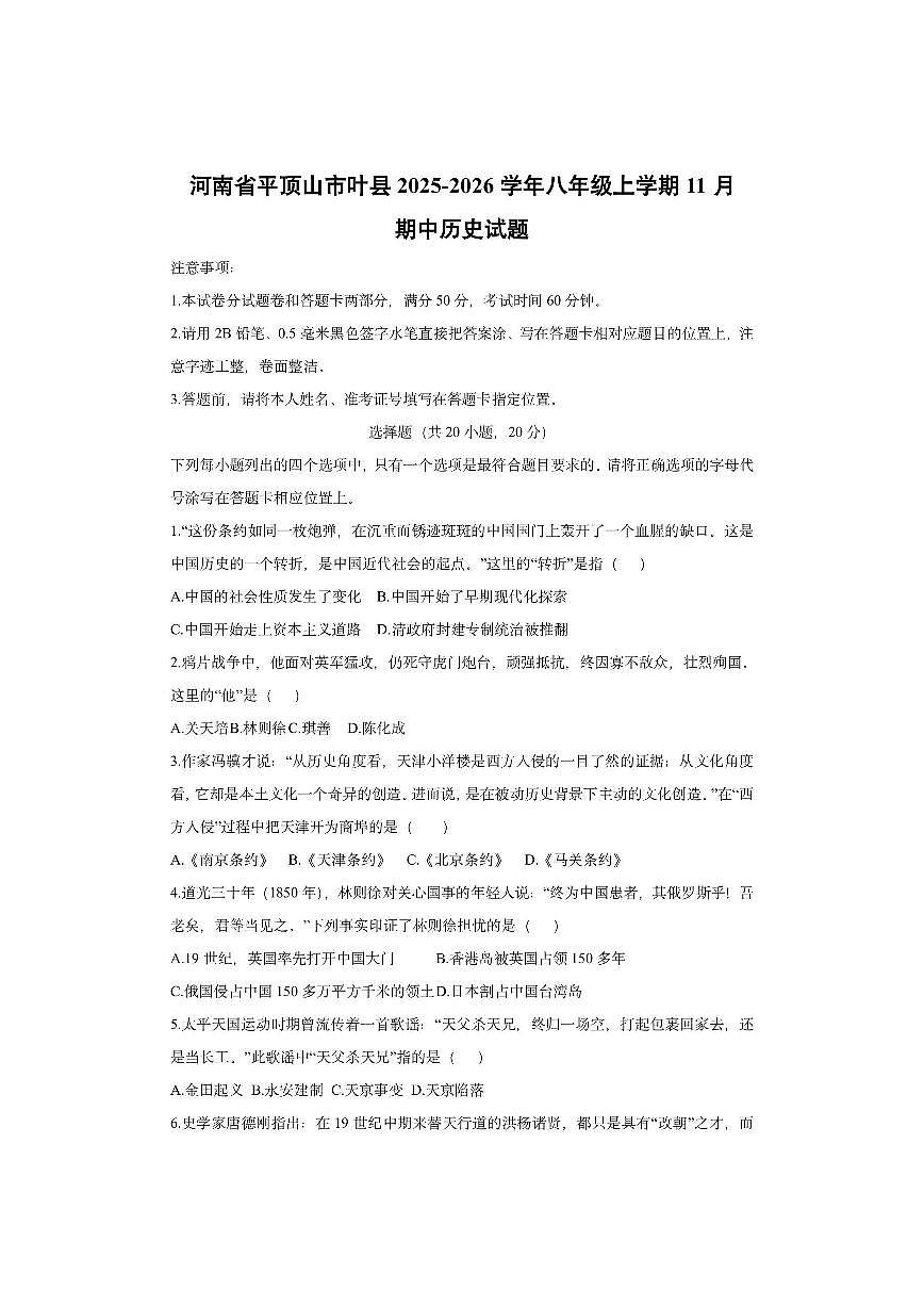 河南省平顶山市叶县2025-2026学年八年级上学期11月期中历史试卷（学生版）第1页