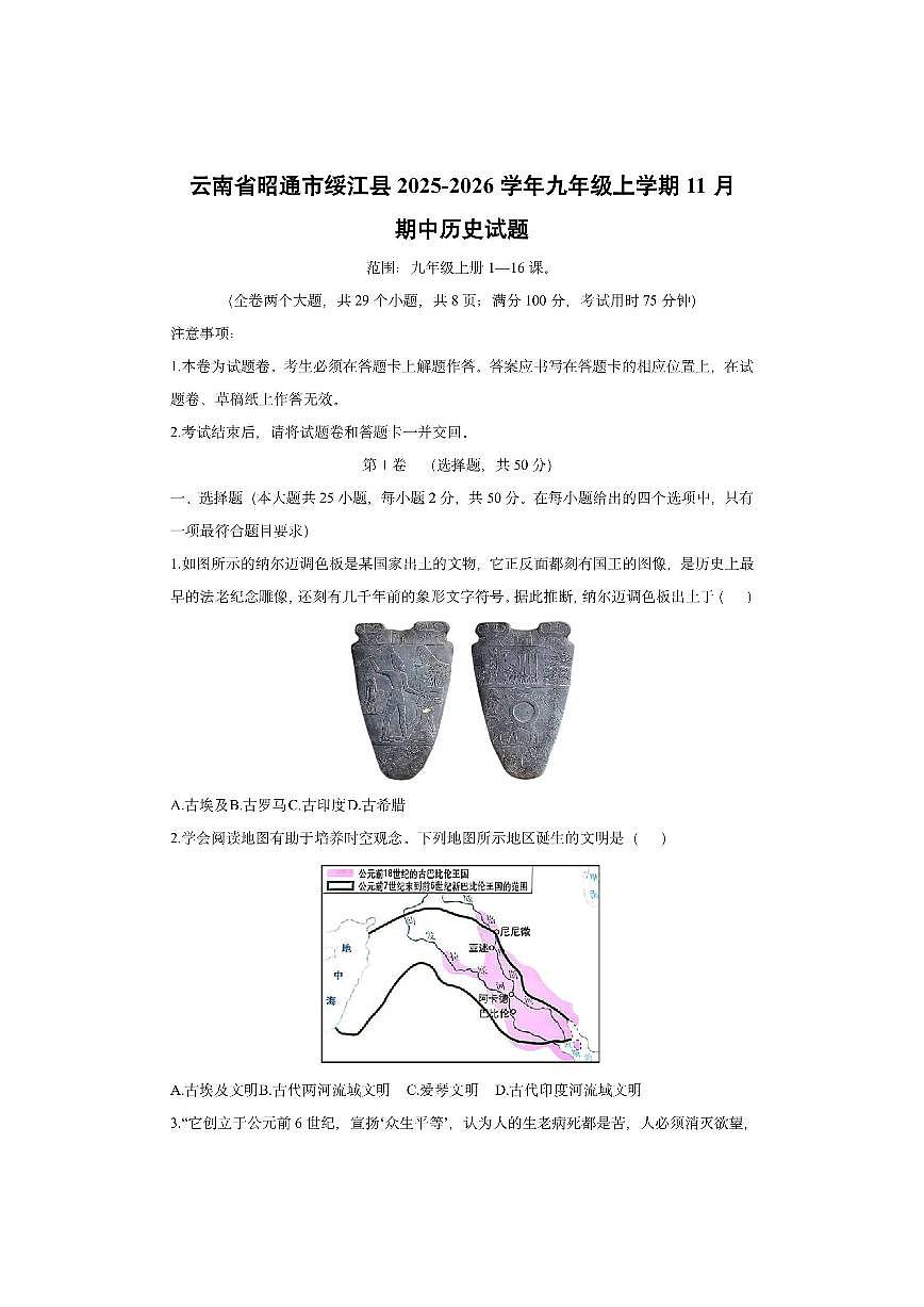 云南省昭通市绥江县2025-2026学年九年级上学期11月期中历史试卷（学生版）第1页