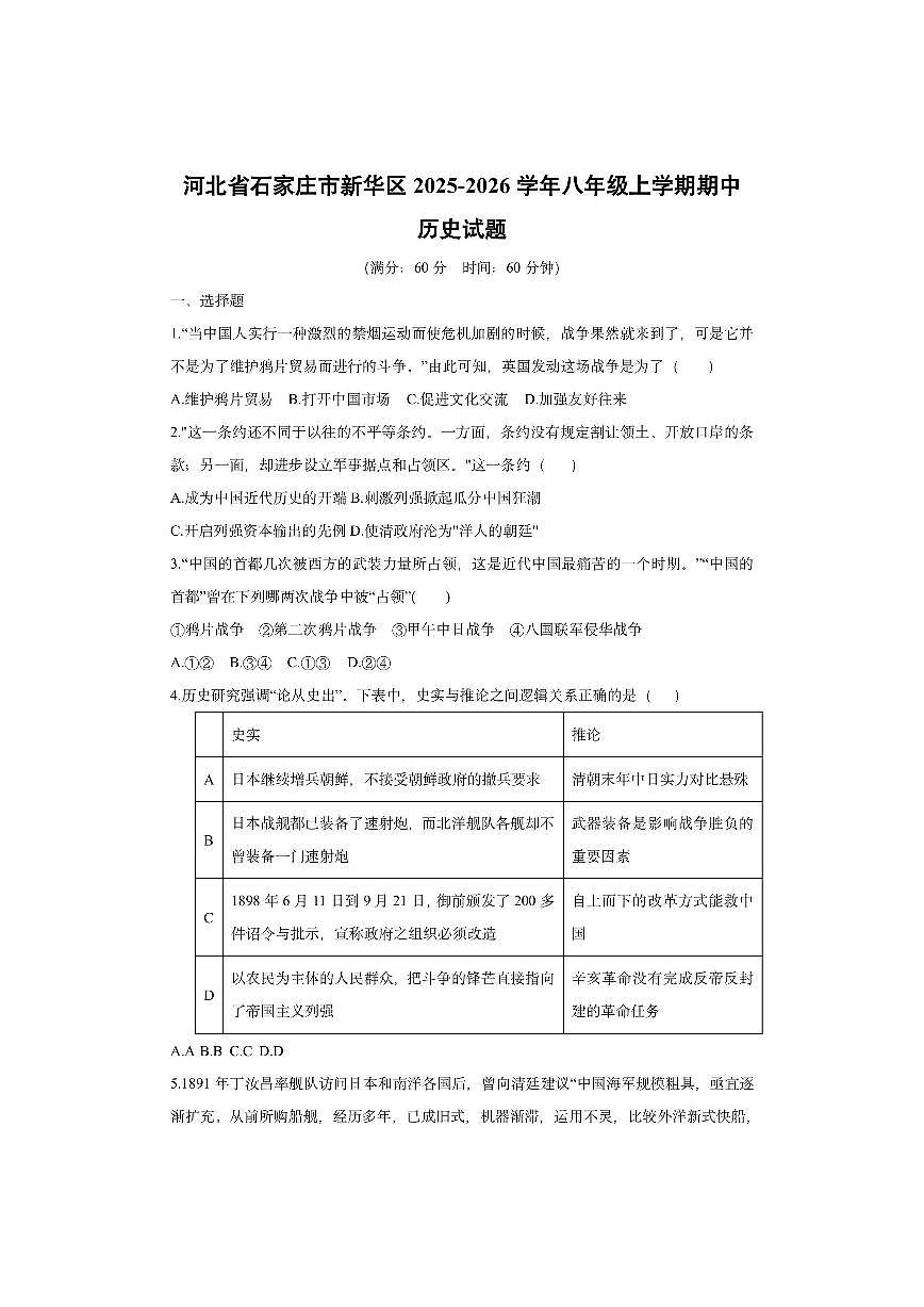 河北省石家庄市新华区2025-2026学年八年级上学期期中历史试卷（学生版）第1页