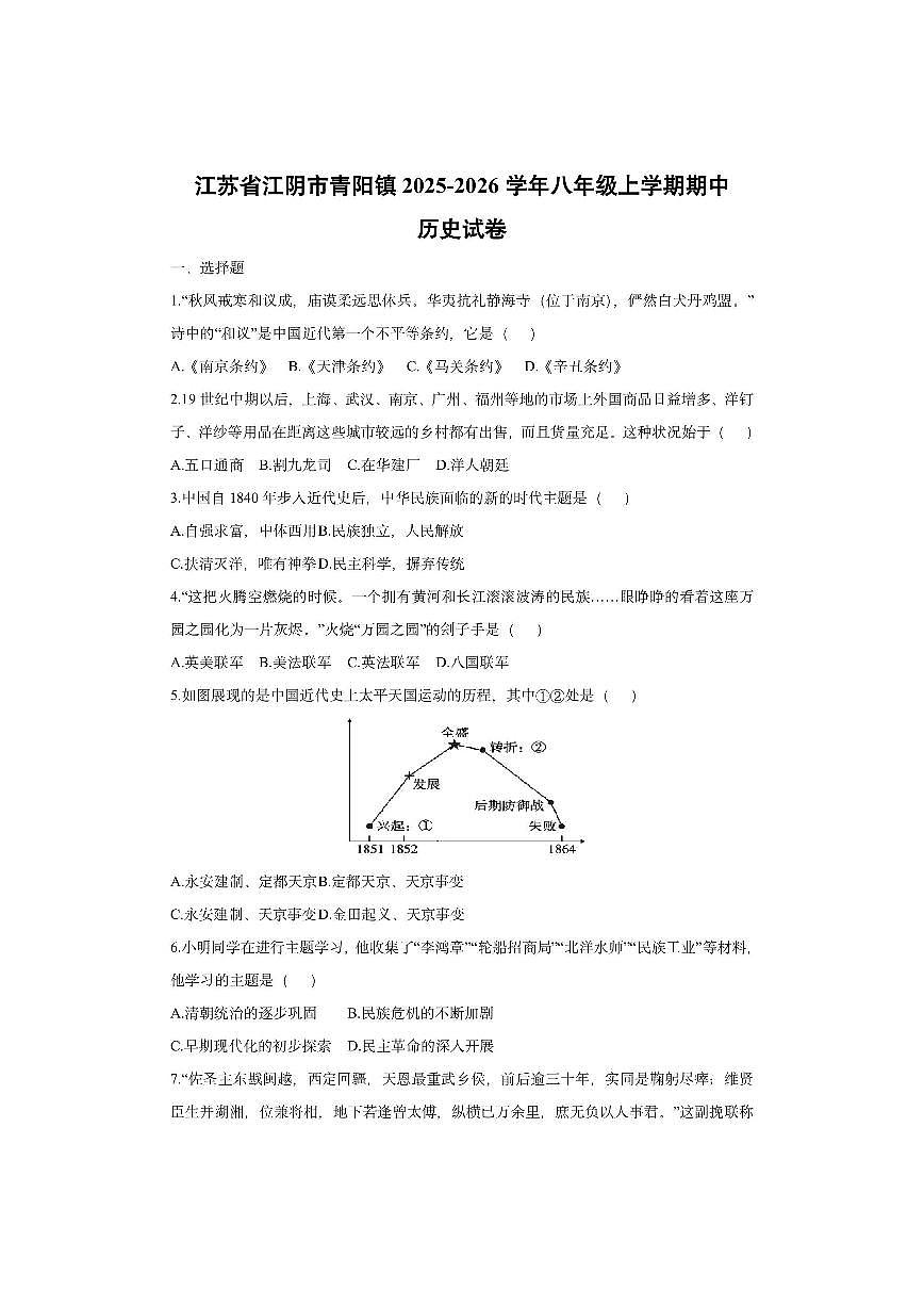 江苏省江阴市青阳镇2025-2026学年八年级上学期期中历史试卷（学生版）第1页