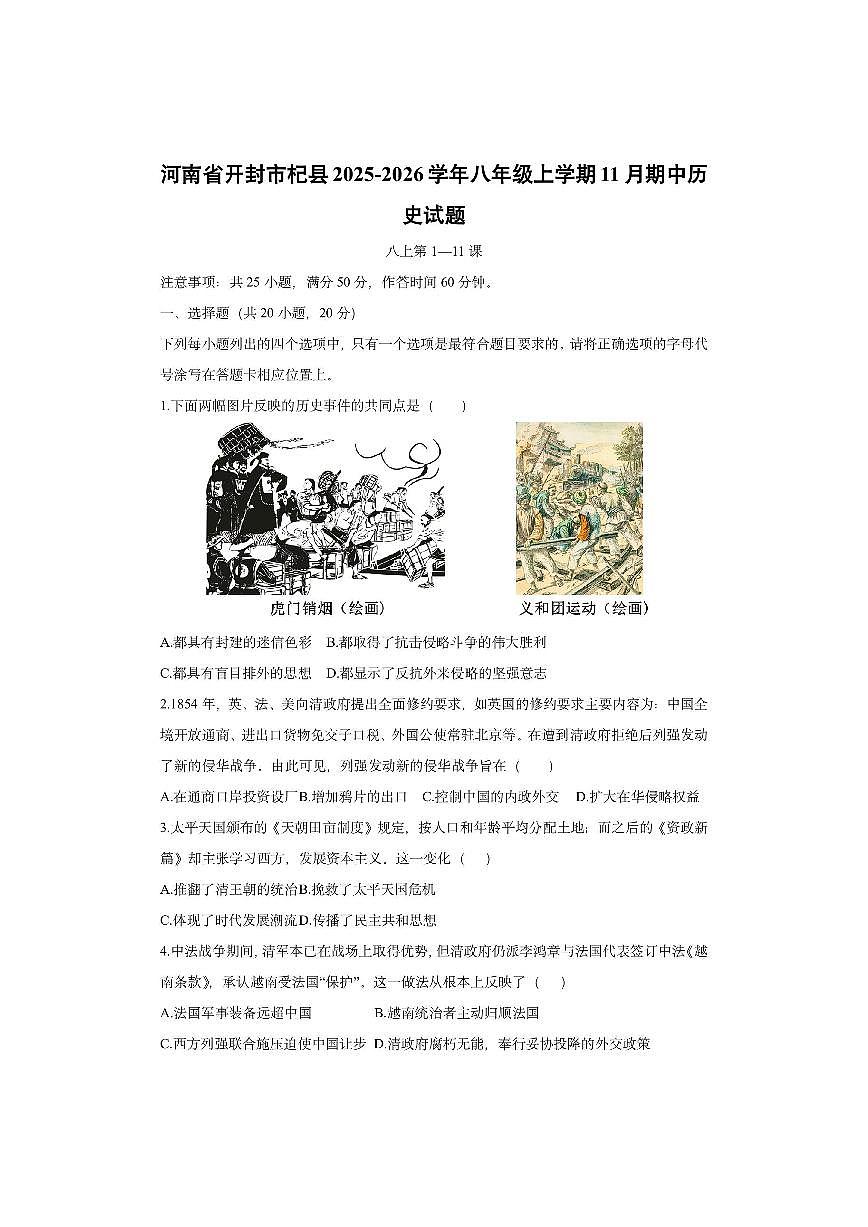 河南省开封市杞县2025-2026学年八年级上学期11月期中 历史试卷（学生版）第1页