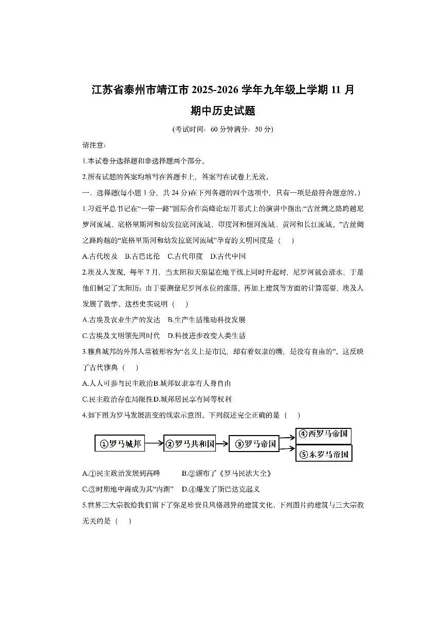 江苏省泰州市靖江市2025-2026学年九年级上学期11月期中历史试卷（学生版）第1页