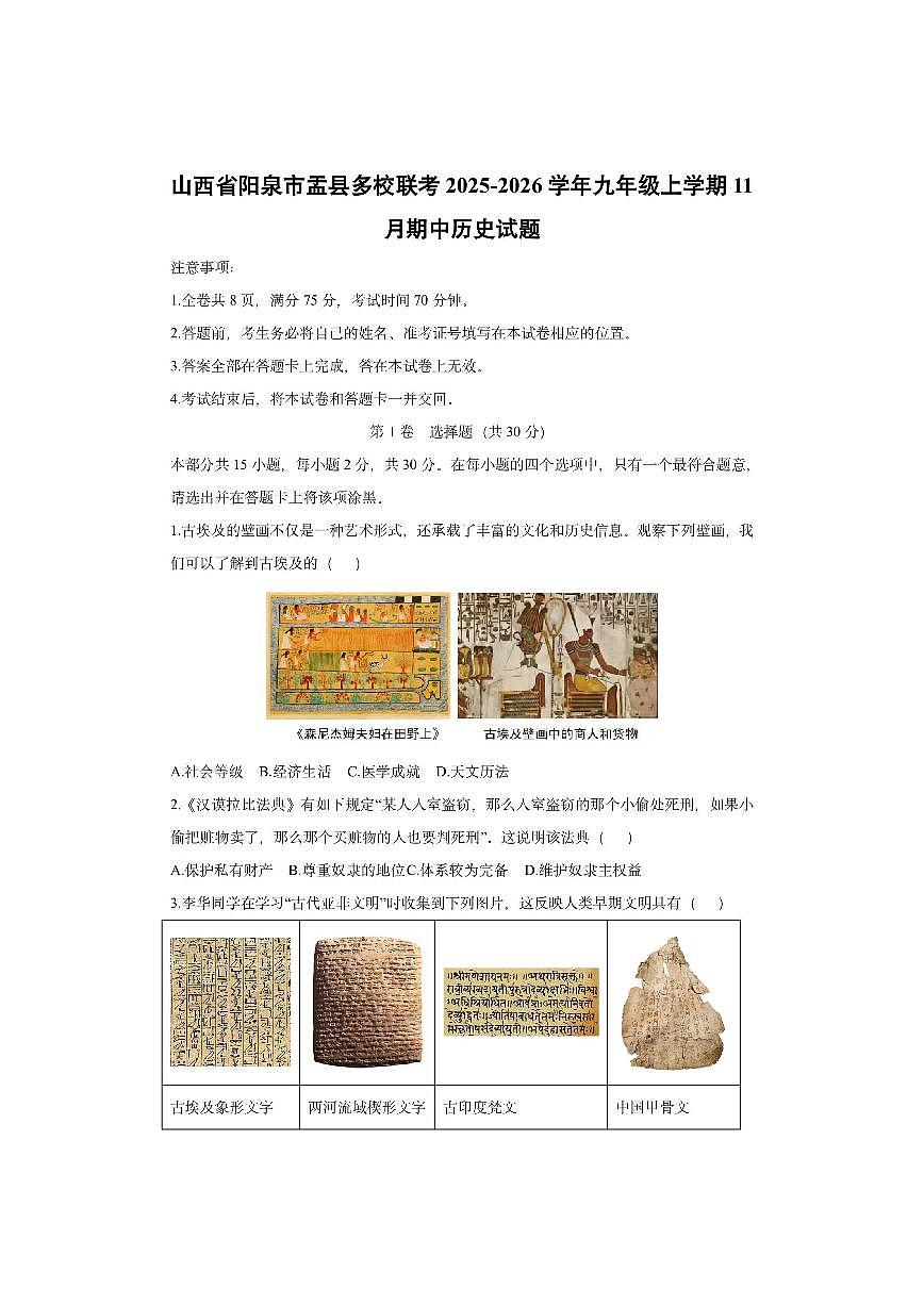 山西省阳泉市盂县多校联考2025-2026学年九年级上学期11月期中 历史试卷（学生版）第1页