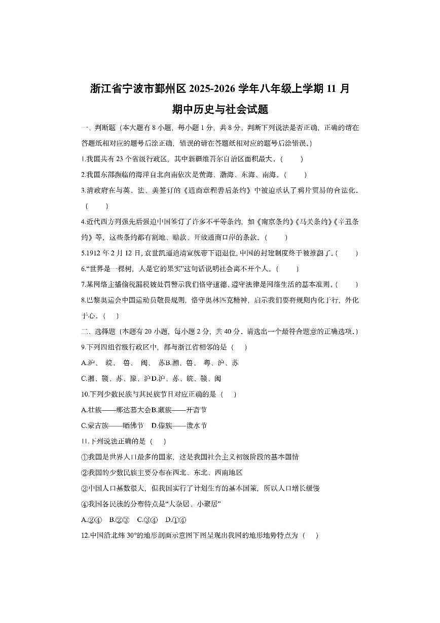 浙江省宁波市鄞州区2025-2026学年八年级上学期11月期中历史与社会试卷（学生版）第1页