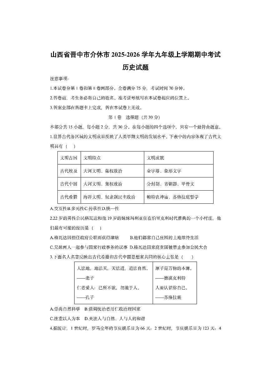 山西省晋中市介休市2025-2026学年九年级上学期期中考试历史试卷（学生版）第1页
