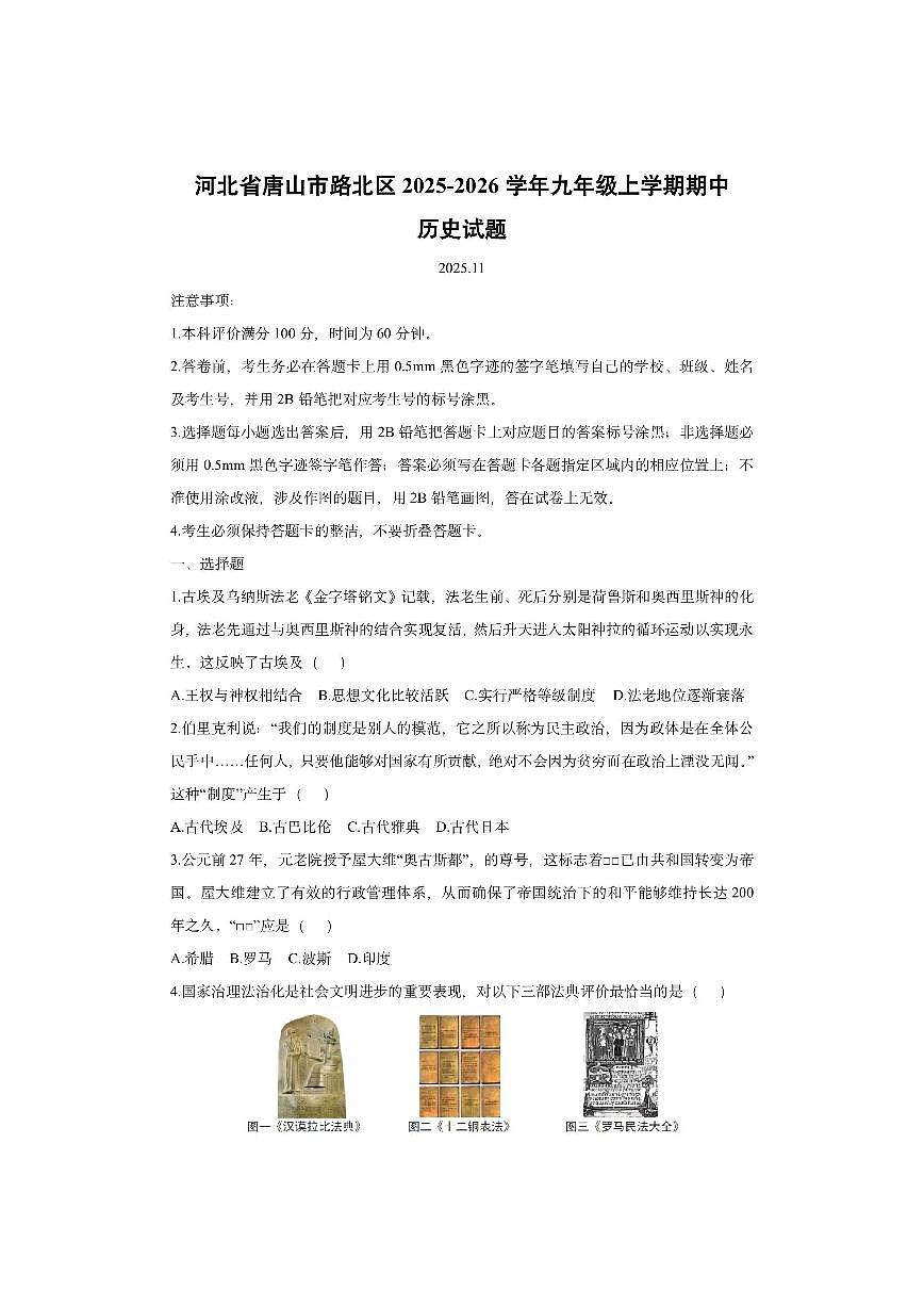 河北省唐山市路北区2025-2026学年九年级上学期期中历史试卷（学生版）第1页