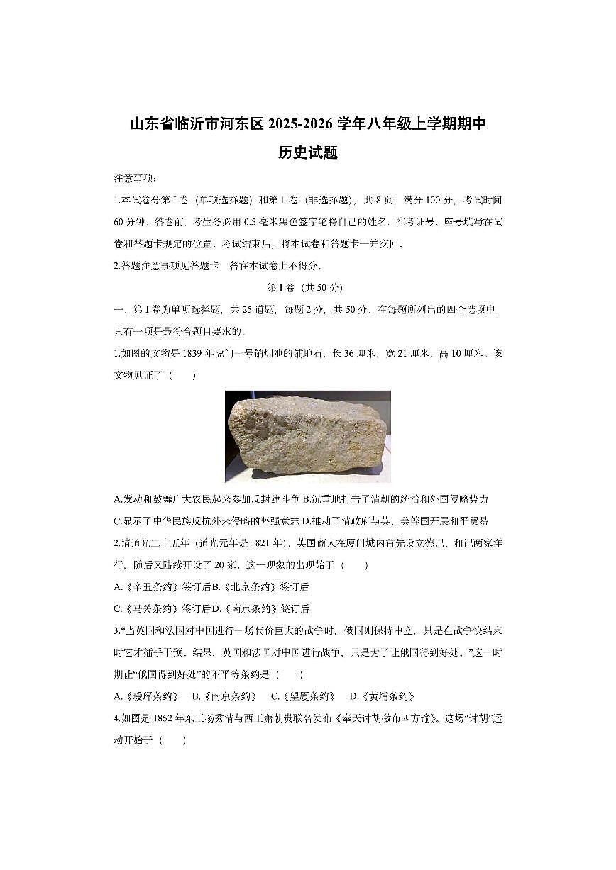 山东省临沂市河东区2025-2026学年八年级上学期期中历史试卷（学生版）第1页