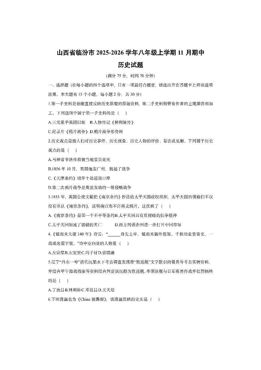 山西省临汾市2025-2026学年八年级上学期11月期中历史试卷（学生版）第1页