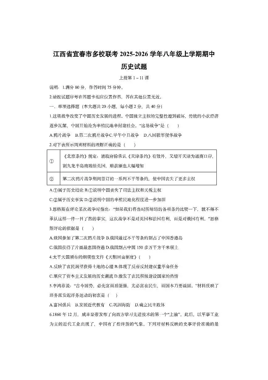 江西省宜春市多校联考2025-2026学年八年级上学期期中历史试卷（学生版）第1页
