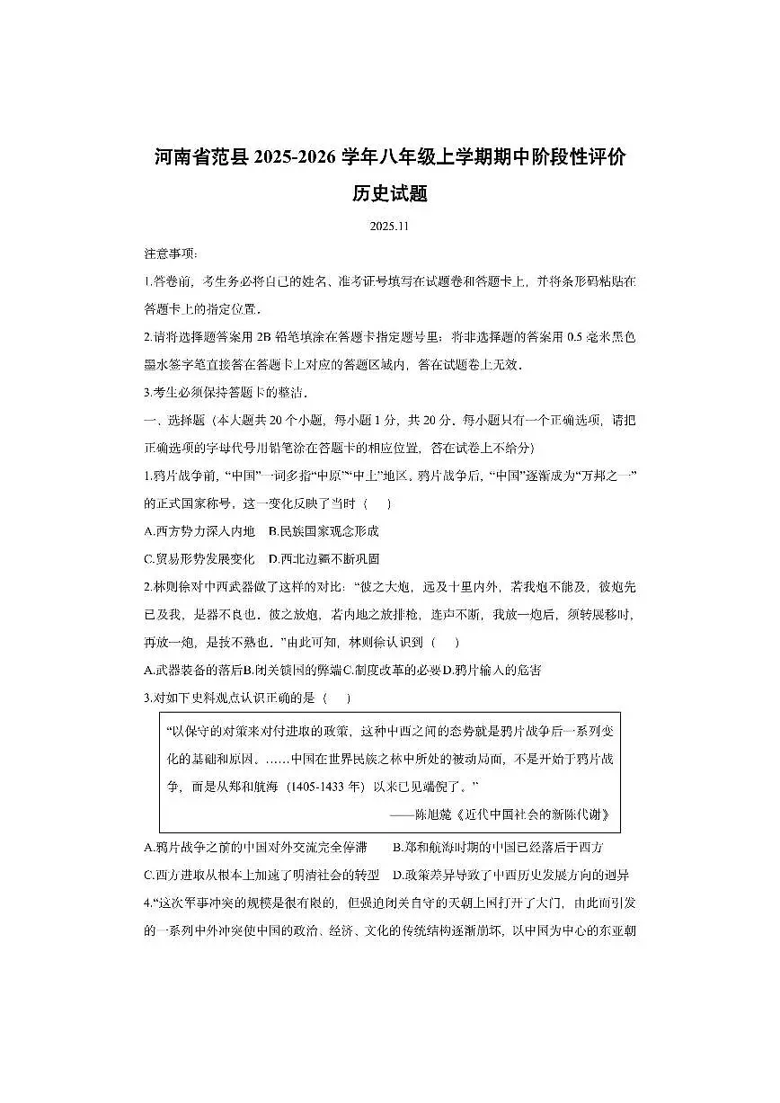 河南省范县2025-2026学年八年级上学期期中阶段性评价历史试卷（学生版）第1页