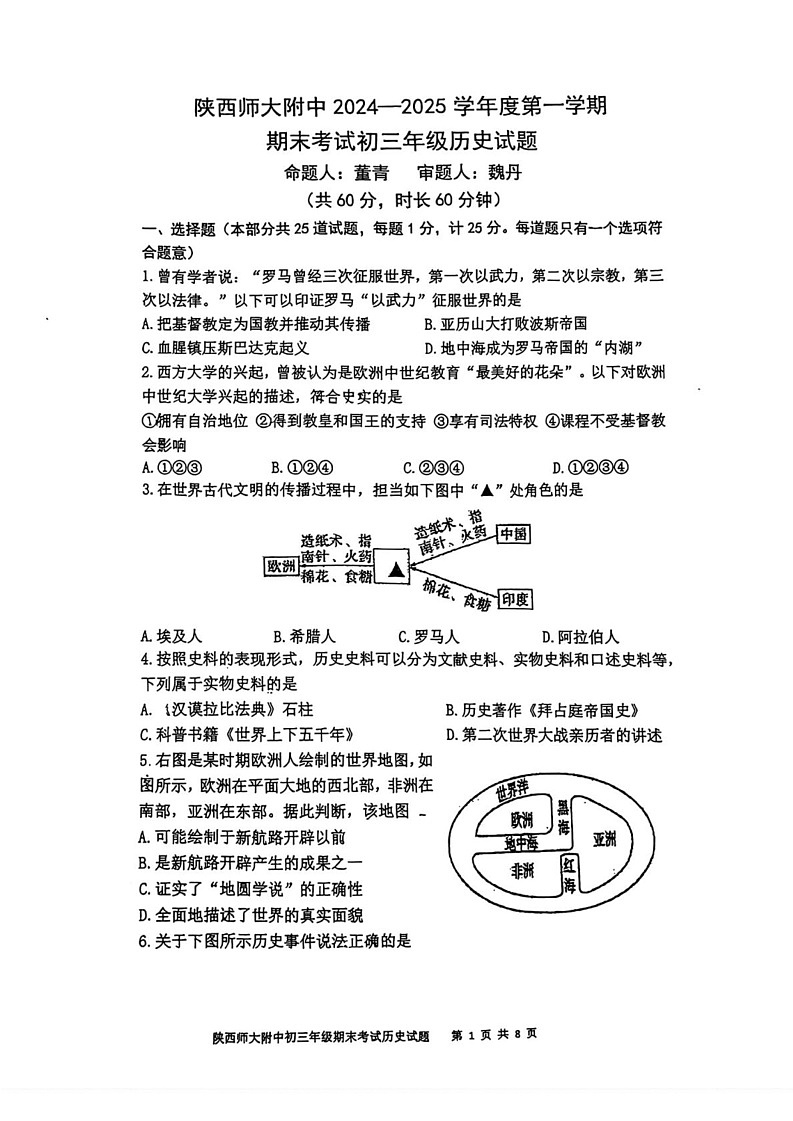 陕西师范大学附属中学2024--2025学年九年级上学期1月期末考试历史试题第1页