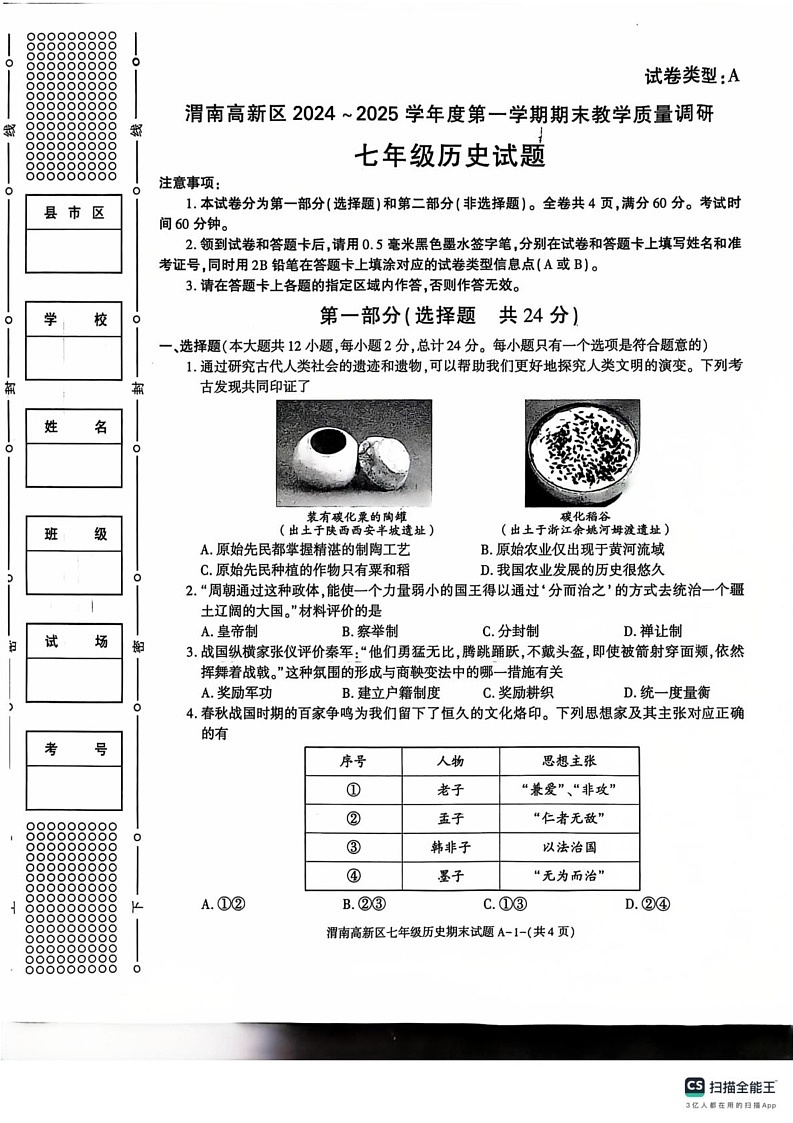 陕西渭南高新区2024-2025学年七年级上学期期末考试历史试题第1页