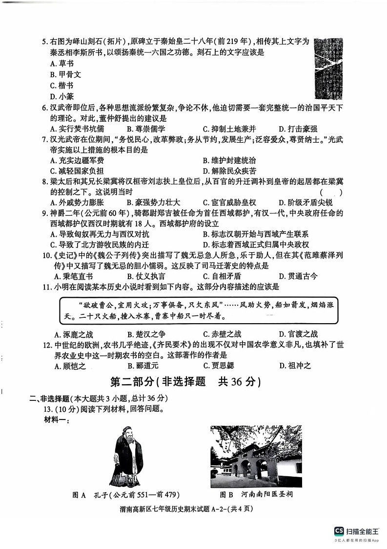 陕西渭南高新区2024-2025学年七年级上学期期末考试历史试题第2页
