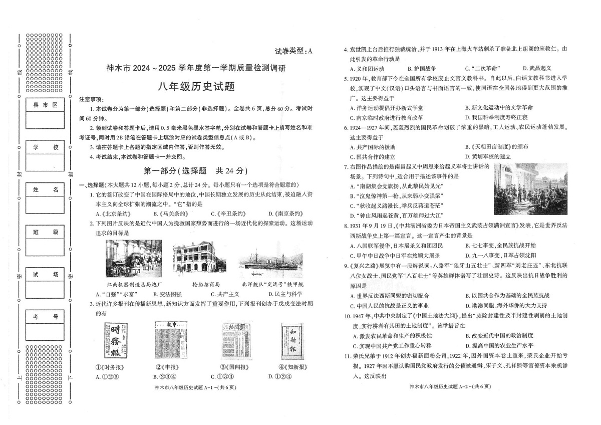 陕西省榆林市神木市2024-2025学年部编版八年级上学期1月期末历史试题第1页