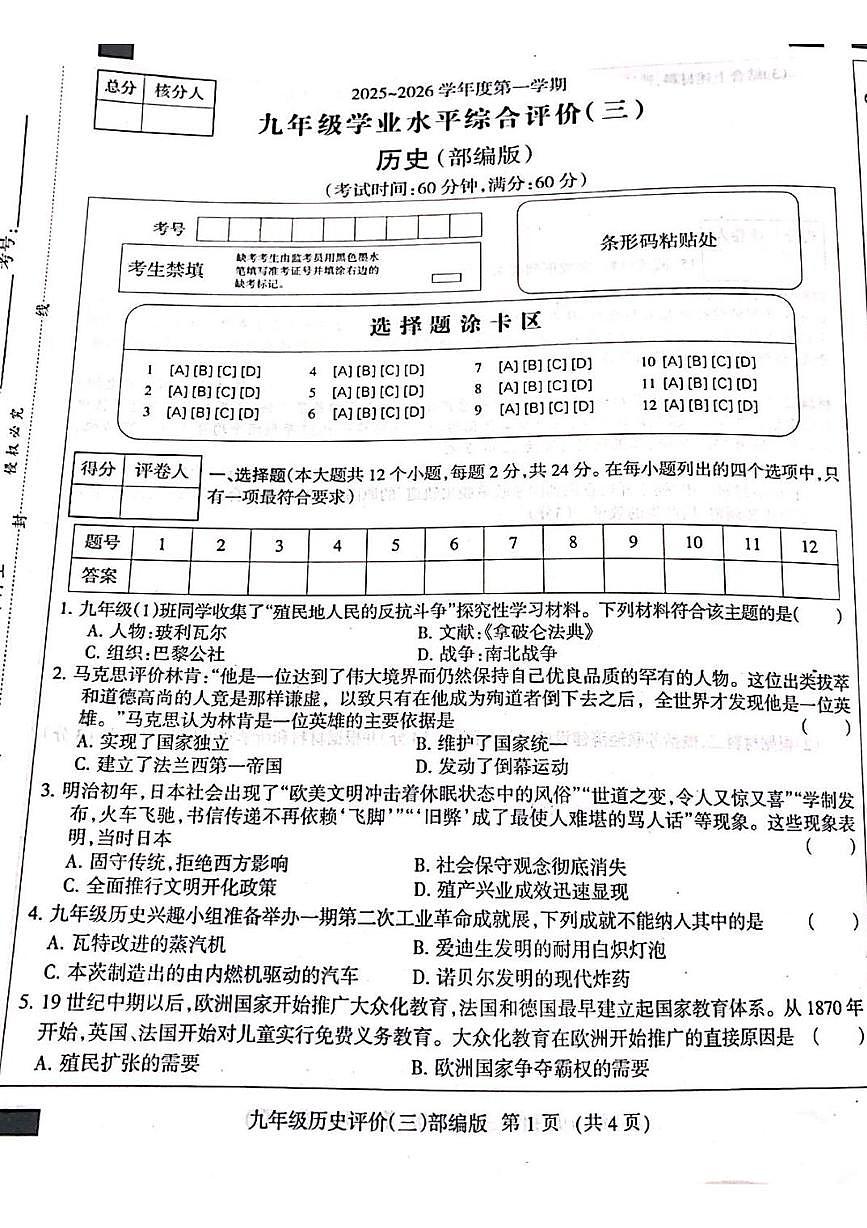 河北省邯郸市成安县2025-2026学年九年级上学期12月月考历史试题第1页