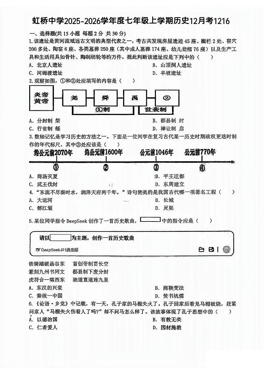 黑龙江省哈尔滨市虹桥初级中学2025-2026学年七年级上学期12月月考历史试题第1页