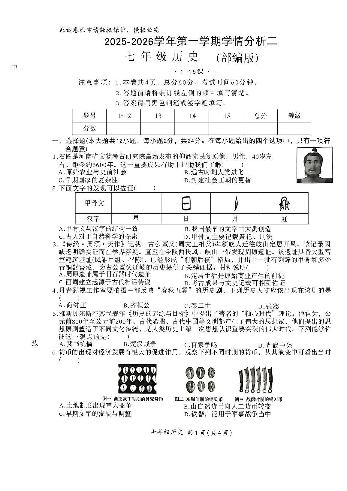 河北省张家口市沽源县名校联考2025-2026学年七年级上学期12月月考历史试题第1页
