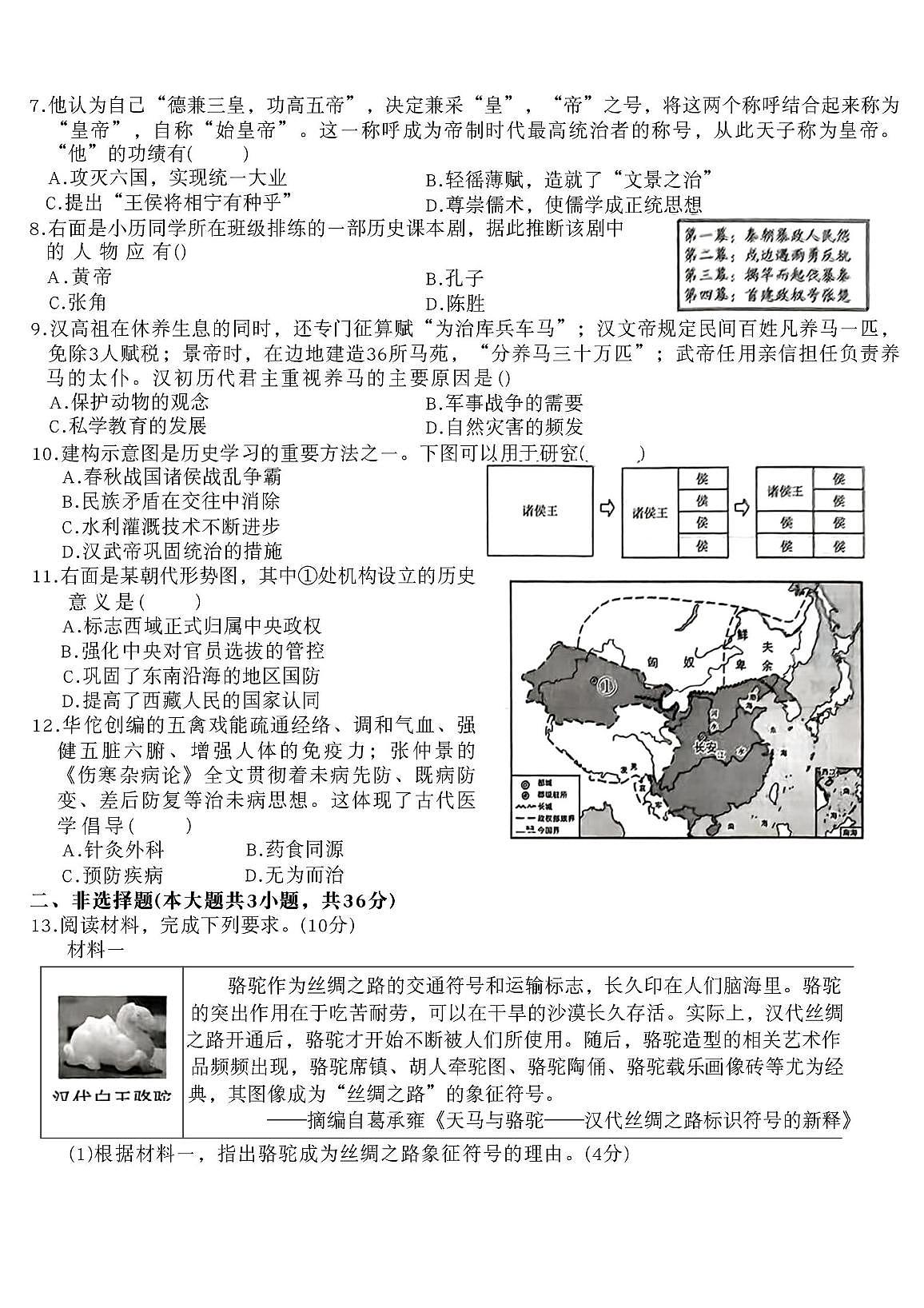 河北省张家口市沽源县名校联考2025-2026学年七年级上学期12月月考历史试题第2页