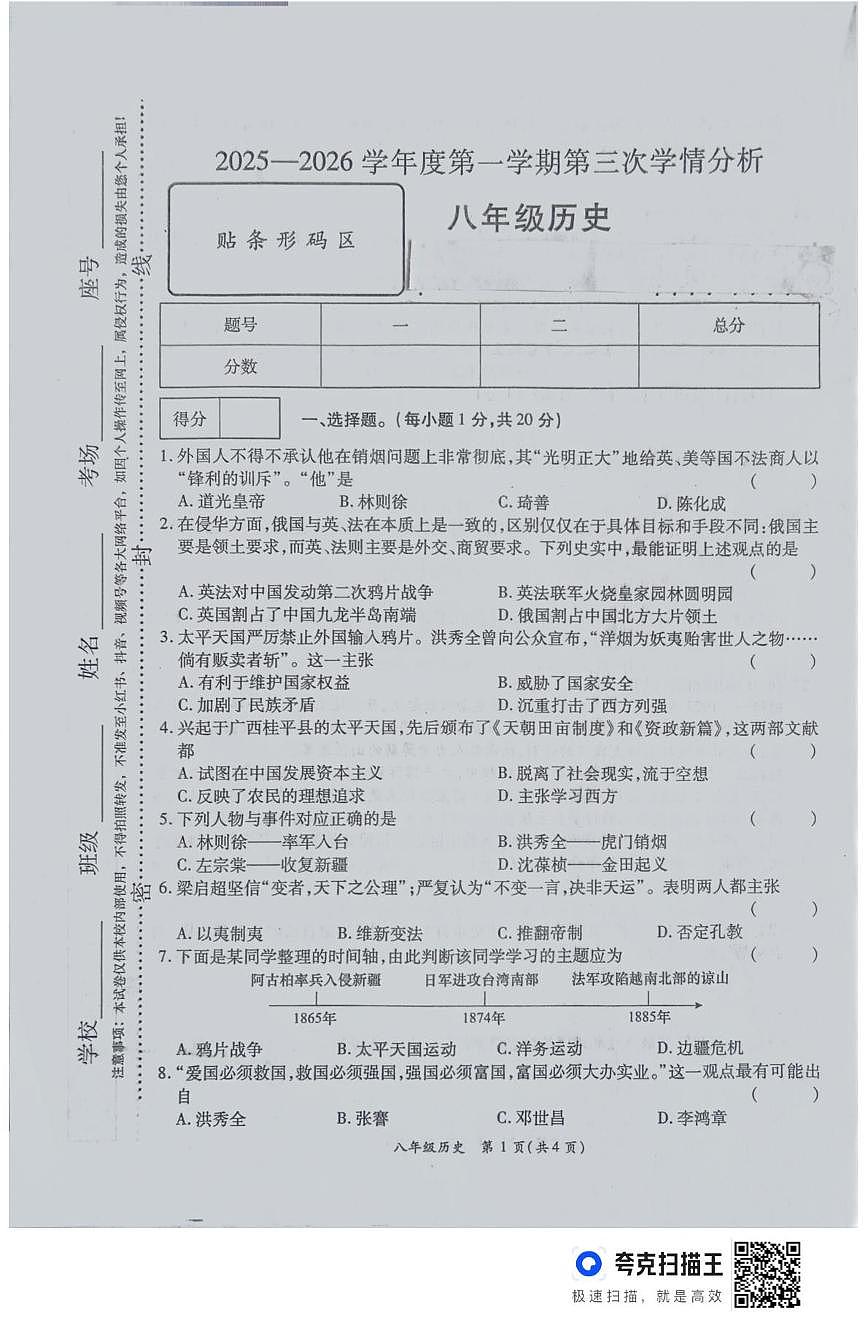 河南省周口市鹿邑县2025-2026学年八年级上学期12月月考历史试卷第1页