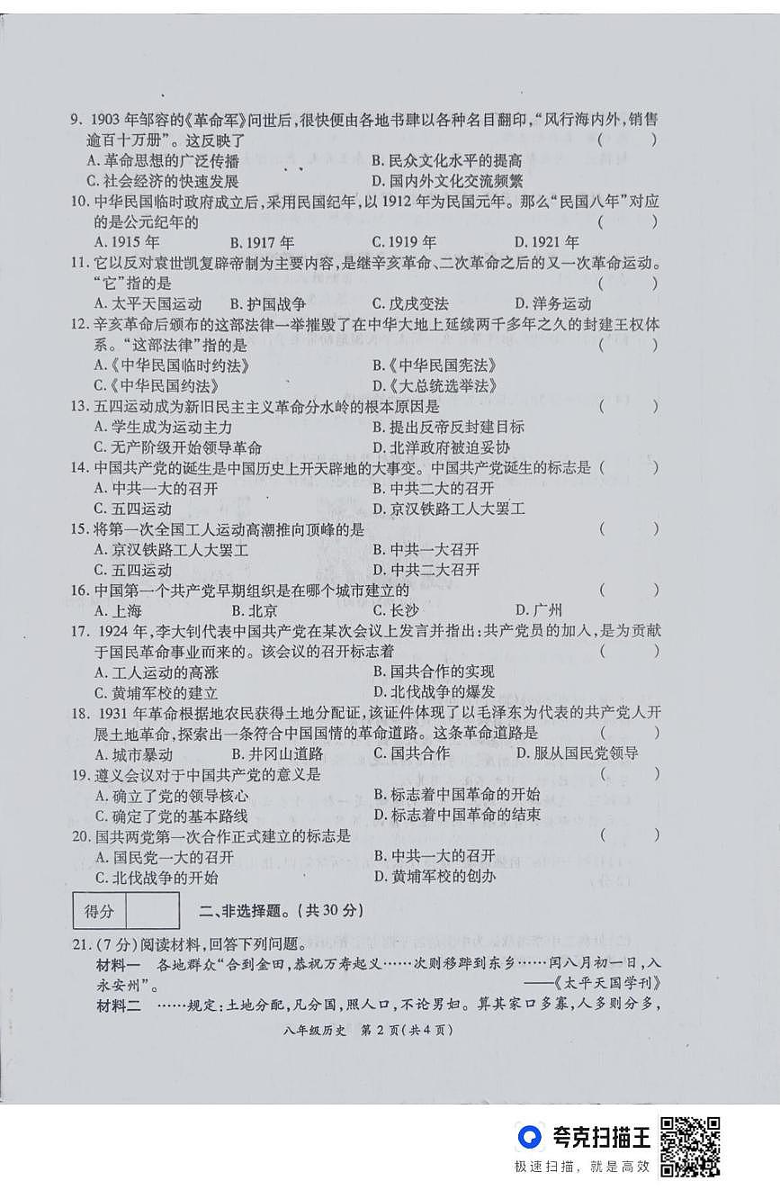 河南省周口市鹿邑县2025-2026学年八年级上学期12月月考历史试卷第2页