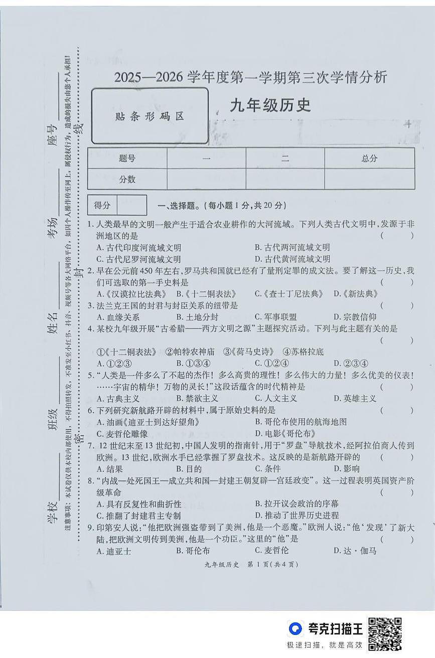 河南省周口市鹿邑县2025-2026学年九年级上学期12月月考历史试卷第1页