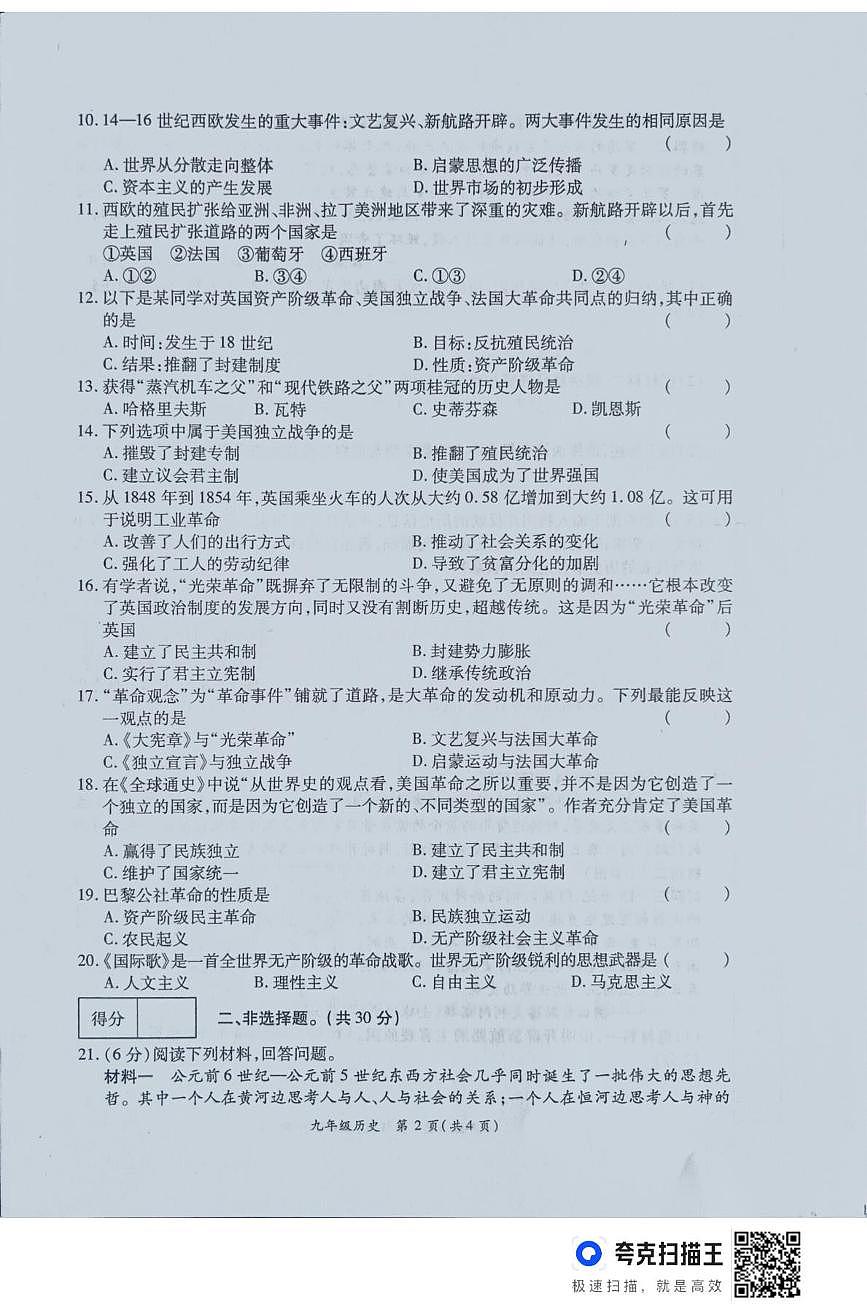河南省周口市鹿邑县2025-2026学年九年级上学期12月月考历史试卷第2页