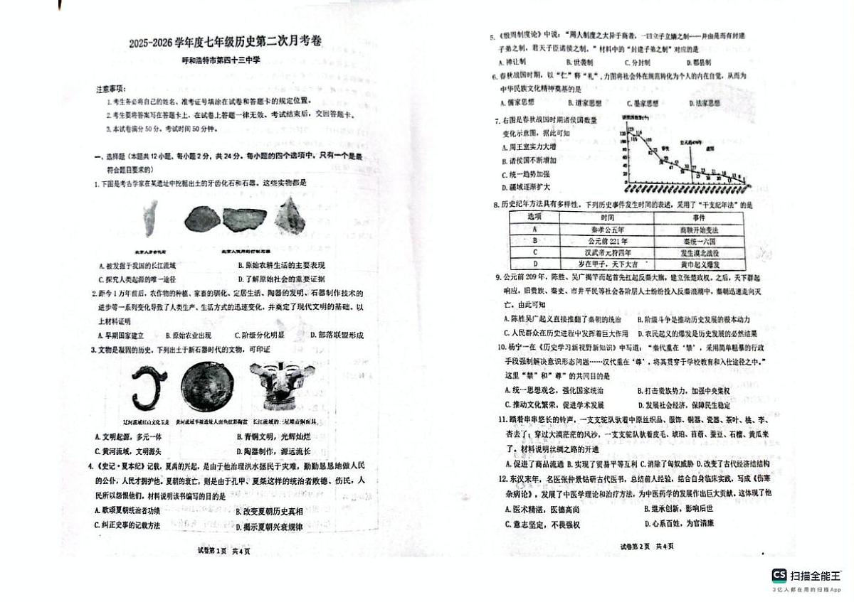 内蒙古呼和浩特市第四十三中学2025-2026学年七年级上学期历史第二次月考试卷第1页