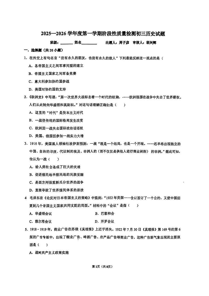 山东省济宁市实验初中2025-2026学年九年级上学期历史12月月考试卷第1页