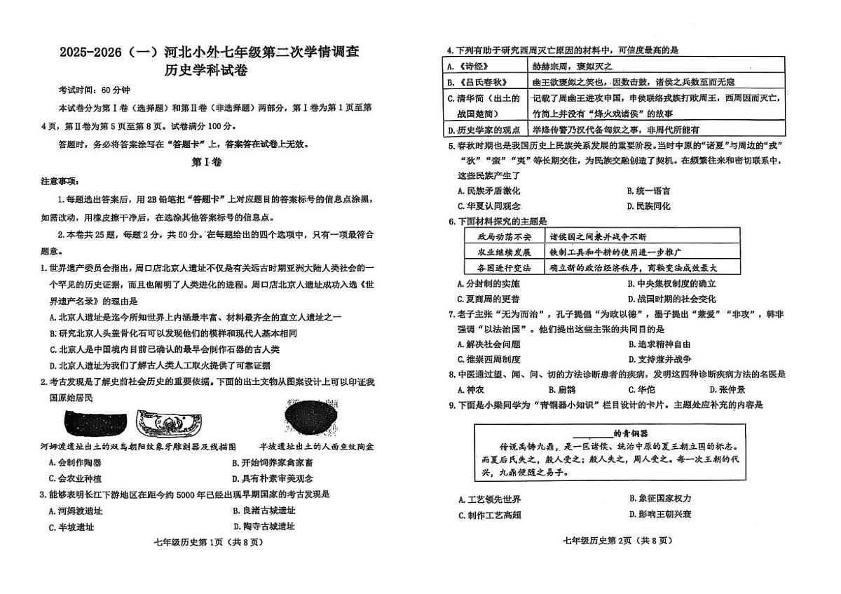 天津外国语大学附属河北外国语中学2025-2026学年七年级上学期12月月考历史试题第1页