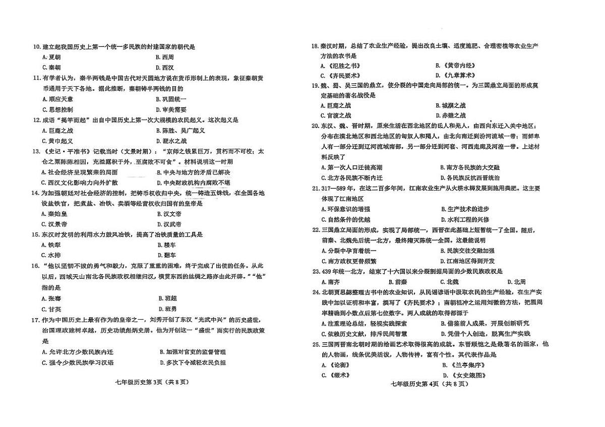 天津外国语大学附属河北外国语中学2025-2026学年七年级上学期12月月考历史试题第2页
