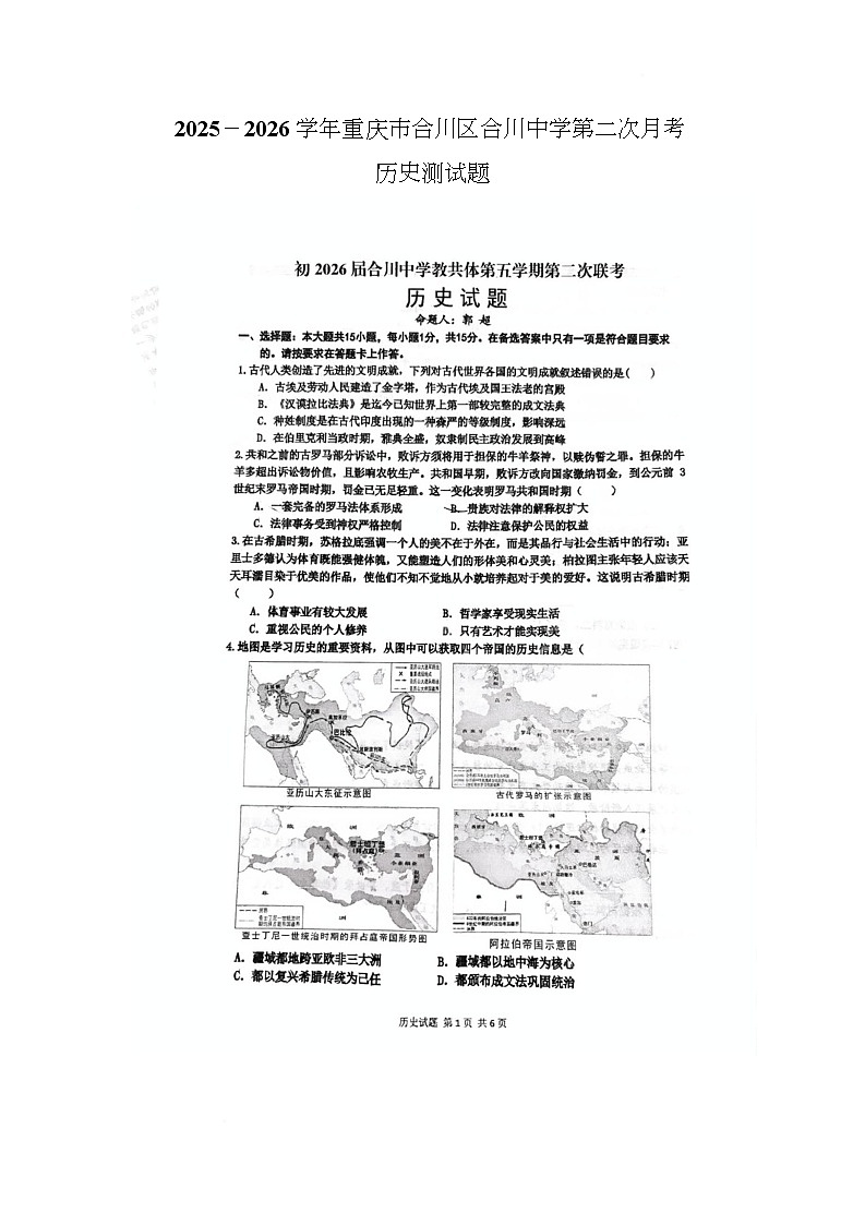 重庆市合川中学教共体2025-2026学年九年级上学期12月月考历史试题第1页