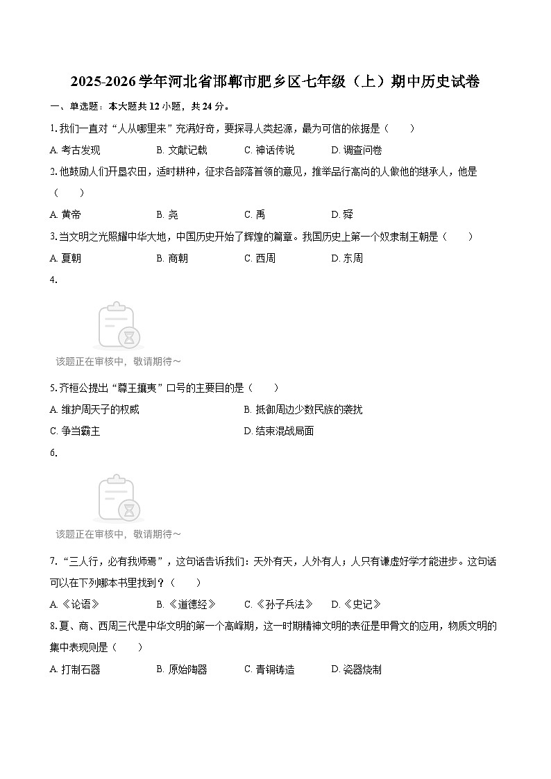2025-2026学年河北省邯郸市肥乡区七年级（上）期中历史试卷-自定义类型第1页