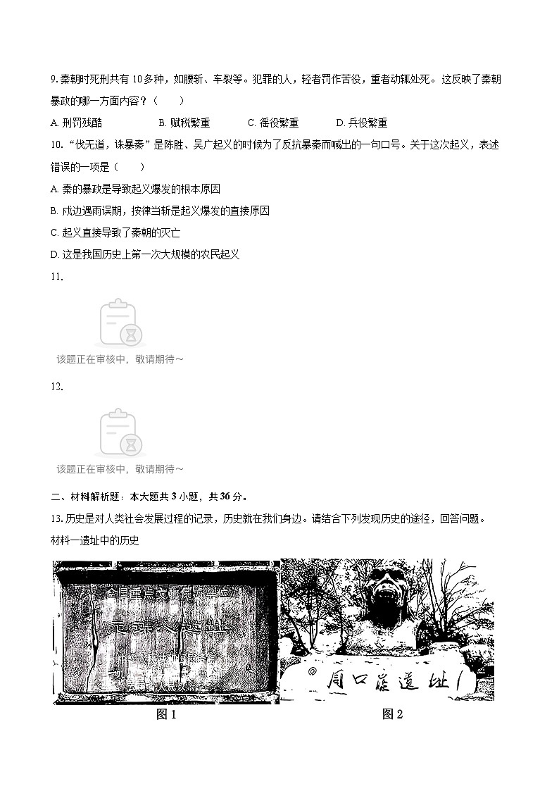 2025-2026学年河北省邯郸市肥乡区七年级（上）期中历史试卷-自定义类型第2页