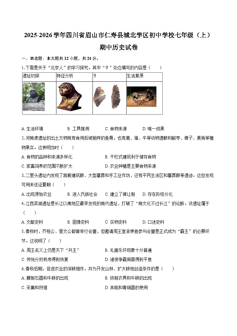 2025-2026学年四川省眉山市仁寿县城北学区初中学校七年级（上）期中历史试卷-自定义类型第1页