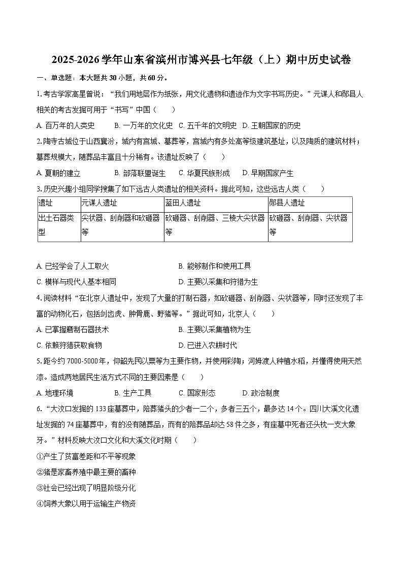 2025-2026学年山东省滨州市博兴县七年级（上）期中历史试卷-自定义类型第1页