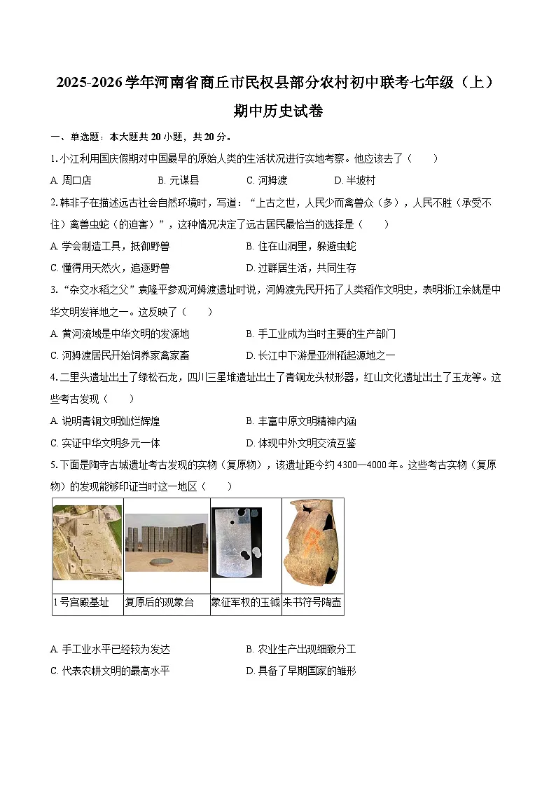 2025-2026学年河南省商丘市民权县部分农村初中联考七年级（上）期中历史试卷-自定义类型第1页