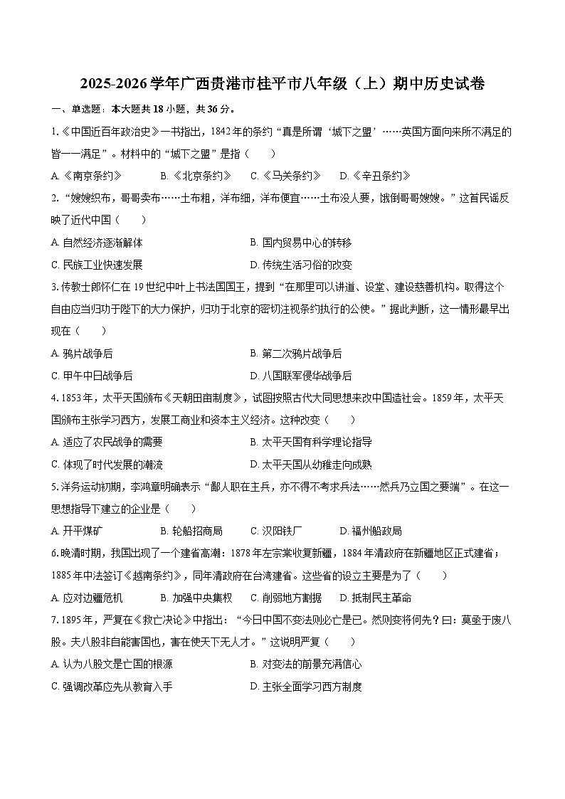 2025-2026学年广西贵港市桂平市八年级（上）期中历史试卷-自定义类型第1页