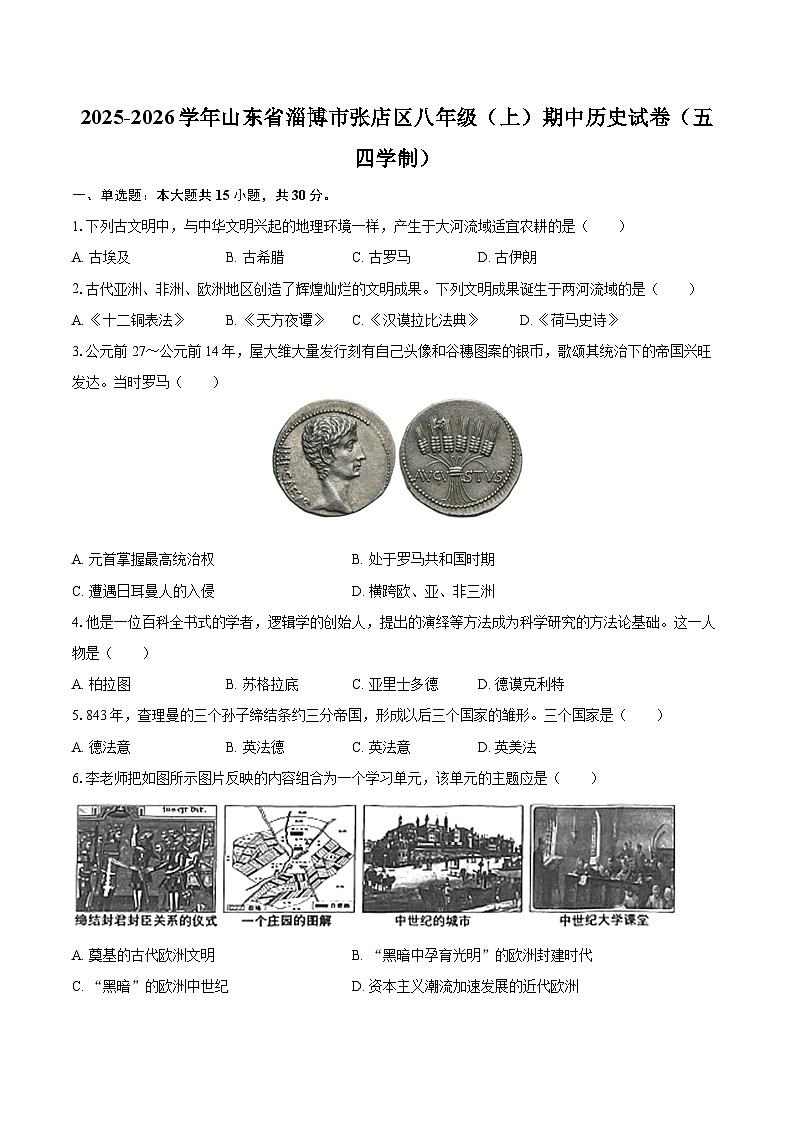 2025-2026学年山东省淄博市张店区八年级（上）期中历史试卷（五四学制）-自定义类型第1页