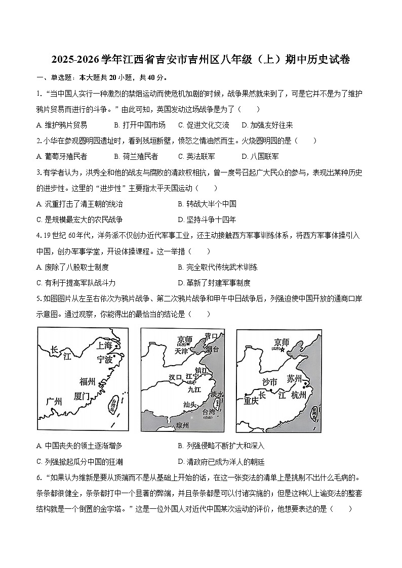 2025-2026学年江西省吉安市吉州区八年级（上）期中历史试卷-自定义类型第1页