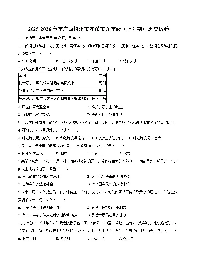 2025-2026学年广西梧州市岑溪市九年级（上）期中历史试卷（含答案）第1页