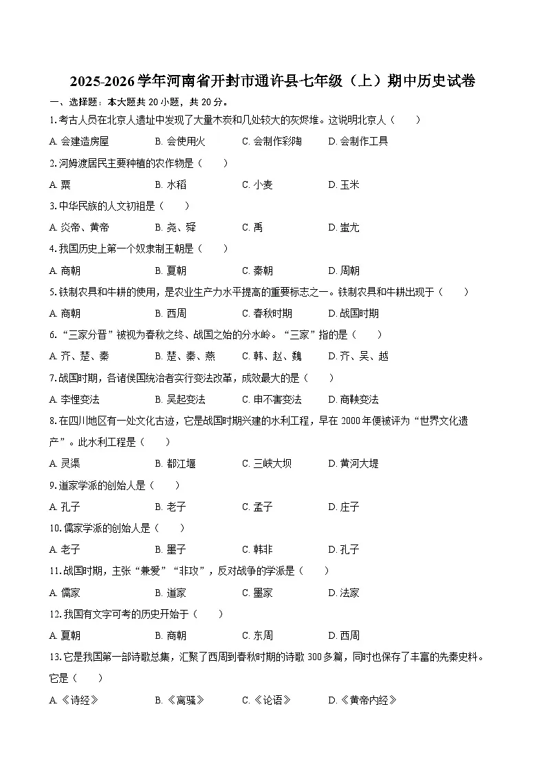 2025-2026学年河南省开封市通许县七年级（上）期中历史试卷（含答案）第1页