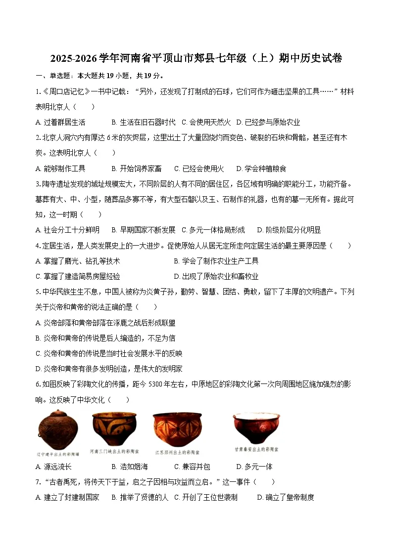 2025-2026学年河南省平顶山市郏县七年级（上）期中历史试卷（含答案）第1页