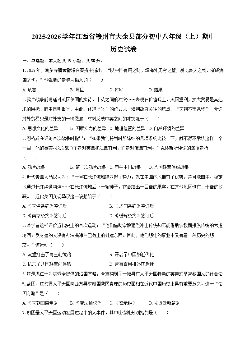 2025-2026学年江西省赣州市大余县部分初中八年级（上）期中历史试卷（含答案）第1页