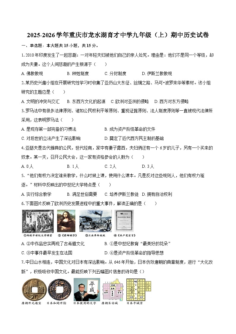 2025-2026学年重庆市龙水湖育才中学九年级（上）期中历史试卷（含答案）第1页