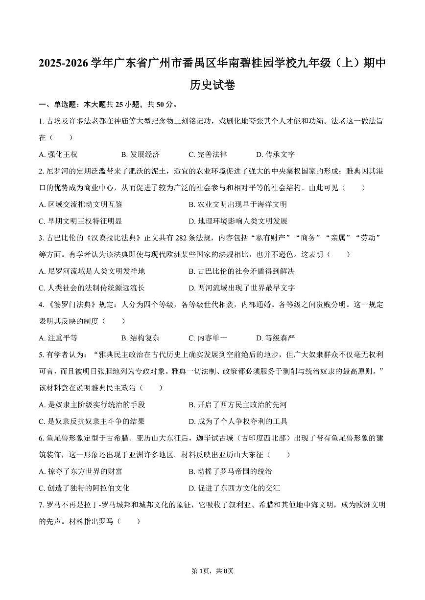 2025-2026学年广东省广州市番禺区华南碧桂园学校九年级（上）期中历史试卷（含答案）第1页