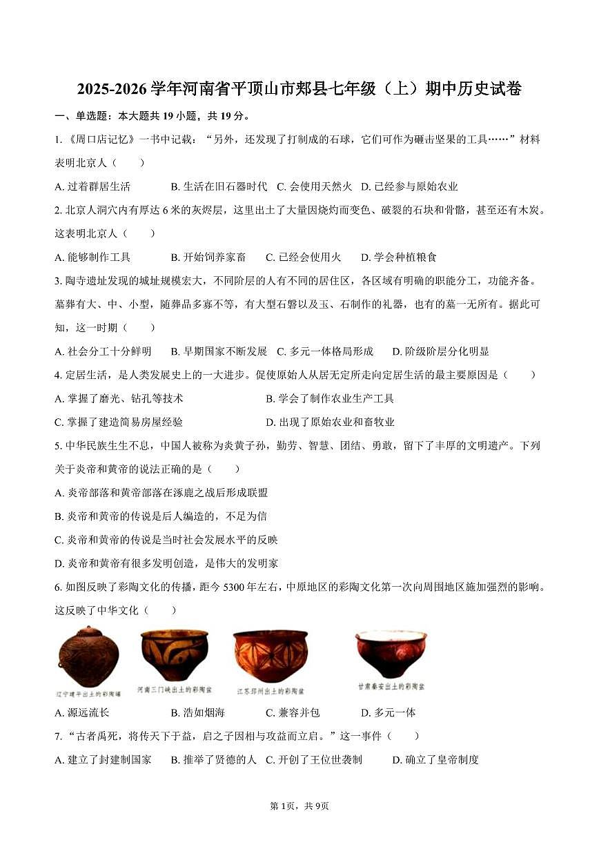 2025-2026学年河南省平顶山市郏县七年级（上）期中历史试卷（含答案）第1页