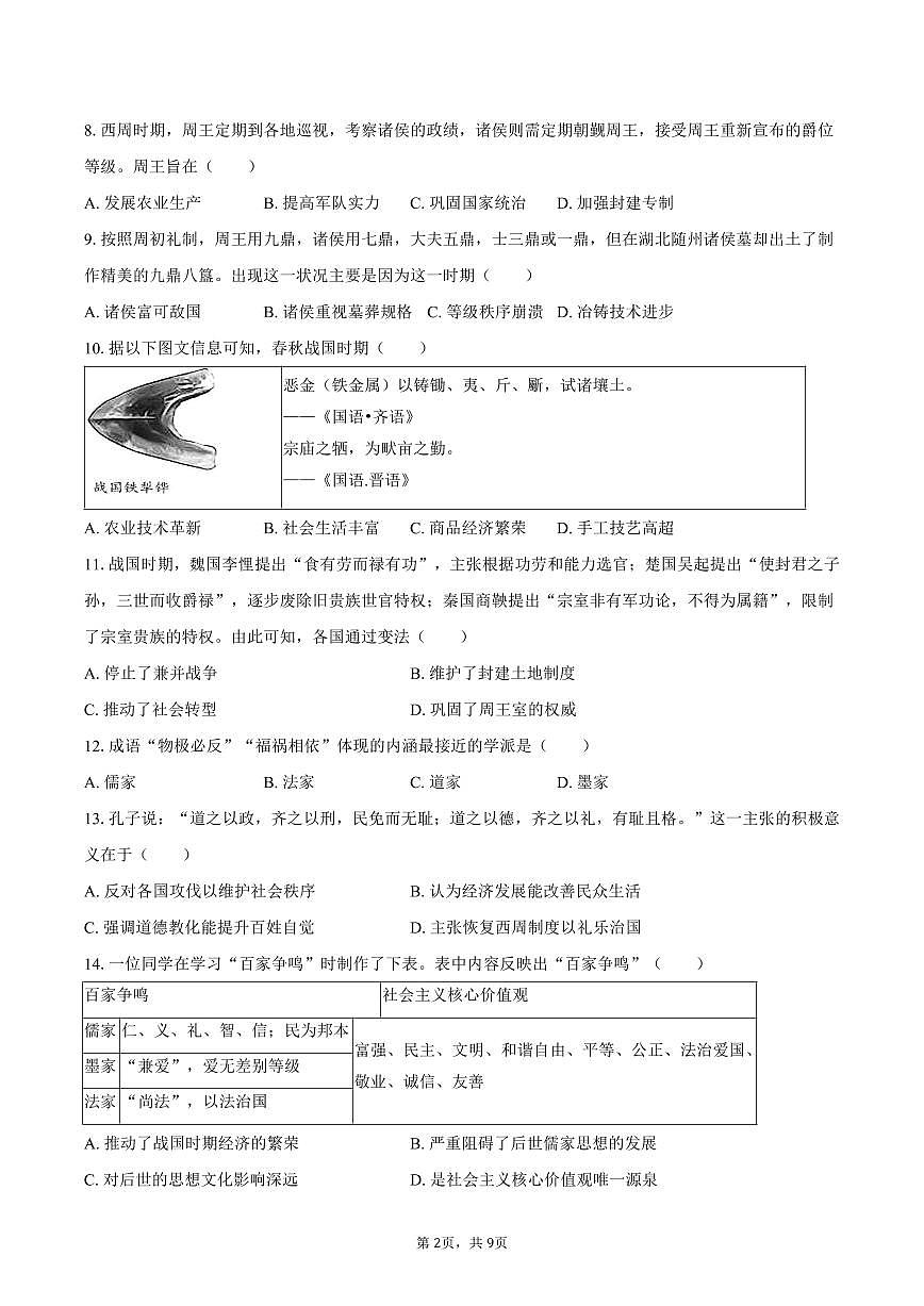 2025-2026学年河南省平顶山市郏县七年级（上）期中历史试卷（含答案）第2页