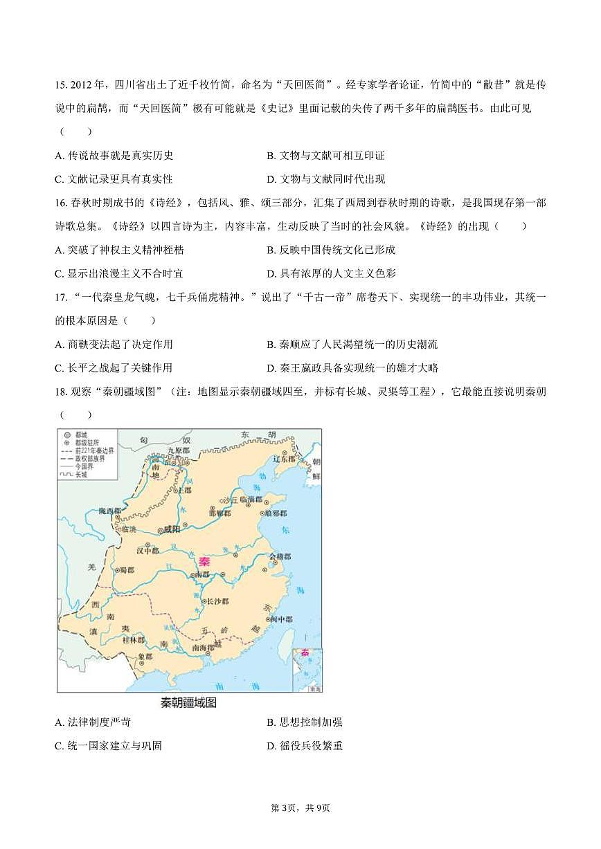 2025-2026学年河南省平顶山市郏县七年级（上）期中历史试卷（含答案）第3页
