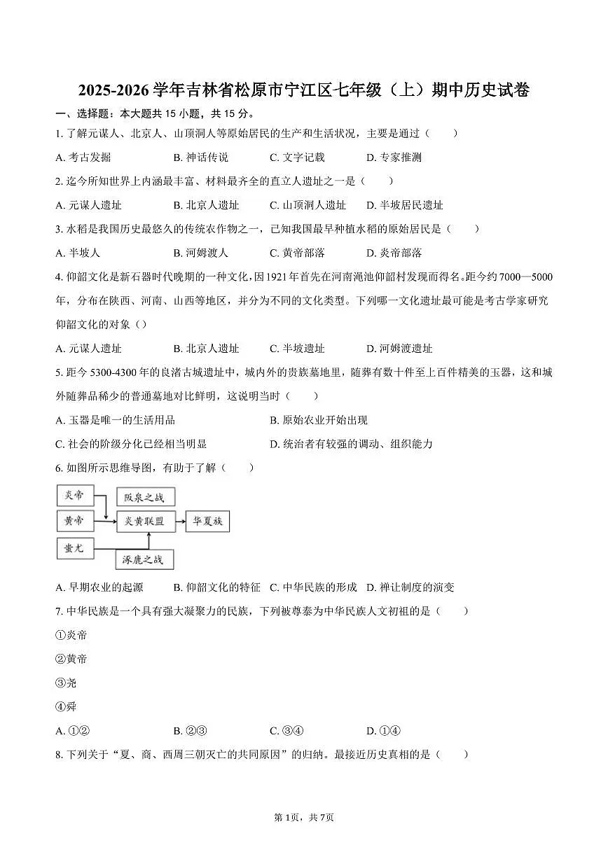 2025-2026学年吉林省松原市宁江区七年级（上）期中历史试卷（含答案）第1页