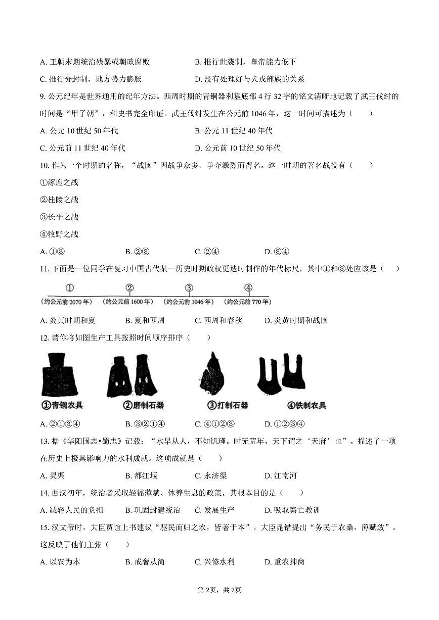 2025-2026学年吉林省松原市宁江区七年级（上）期中历史试卷（含答案）第2页